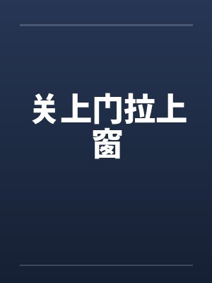 关上门拉上窗 关上门拉上窗