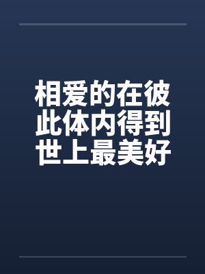 相爱的在彼此体内得到世上最美好的欢愉 相爱的在彼此体内得到世上最美好的欢愉