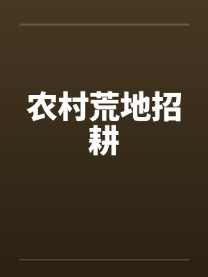 农村荒地招耕 农村荒地招耕