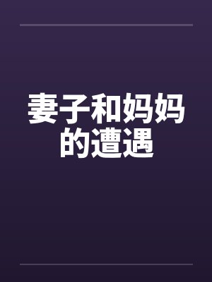妻子和妈妈的遭遇 妻子和妈妈的遭遇