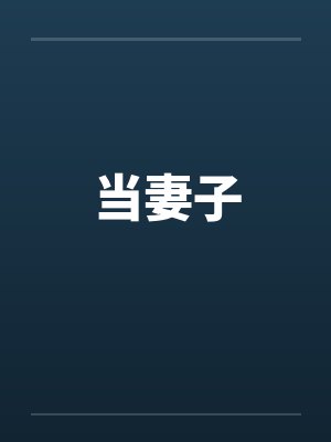 当妻子 当妻子