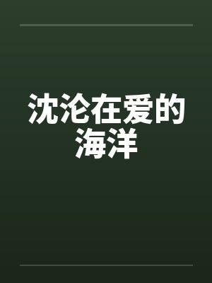 沈沦在爱的海洋 沈沦在爱的海洋