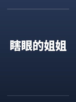 瞎眼的姐姐 瞎眼的姐姐