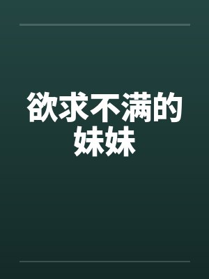 欲求不满的妹妹