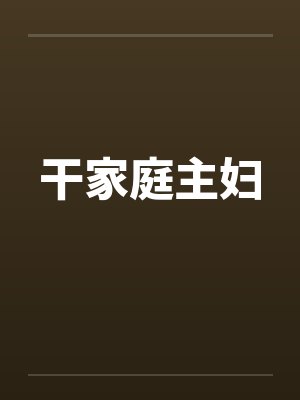 干家庭主妇 干家庭主妇