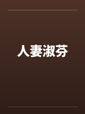 人妻淑芬 人妻淑芬