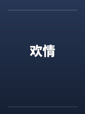 欢情 欢情