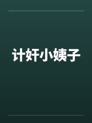 计奸小姨子 计奸小姨子