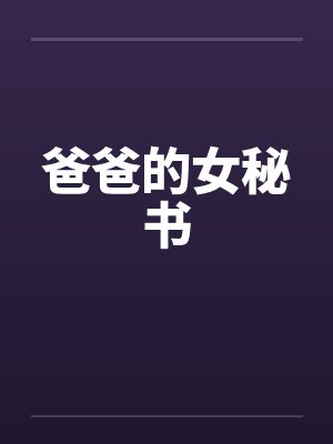 爸爸的女秘书 爸爸的女秘书
