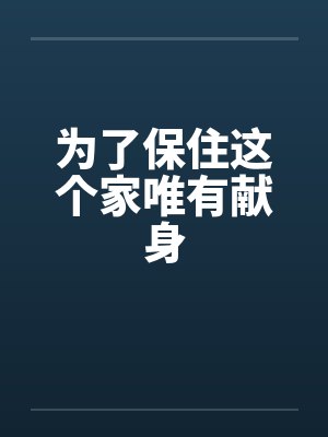 为了保住这个家唯有献身 为了保住这个家唯有献身