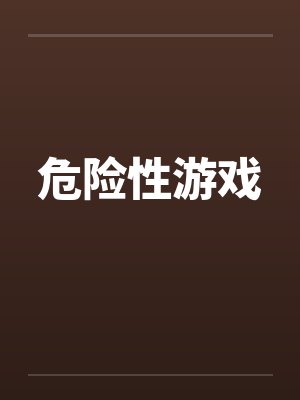 危险性游戏 危险性游戏