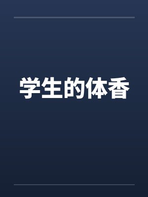 学生的体香 学生的体香