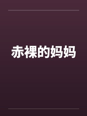 赤裸的妈妈 赤裸的妈妈