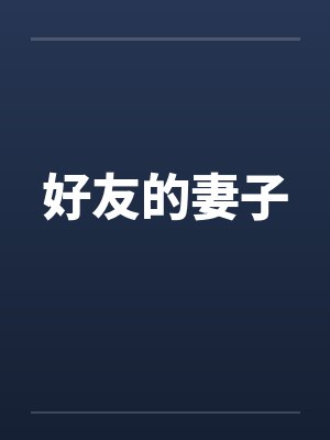 好友的妻子 好友的妻子