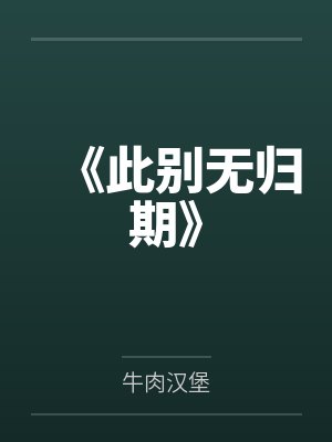 《此别无归期》 《此别无归期》