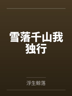 雪落千山我独行 雪落千山我独行