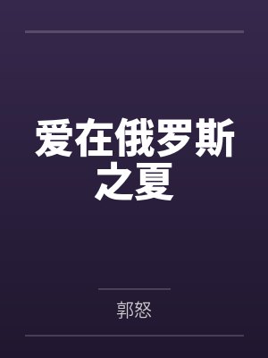 爱在俄罗斯之夏 爱在俄罗斯之夏