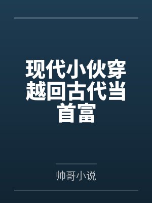 现代小伙穿越回古代当首富 现代小伙穿越回古代当首富