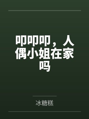 叩叩叩，人偶小姐在家吗