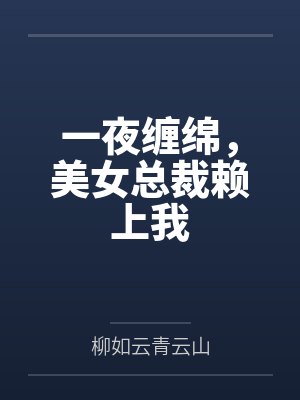 一夜缠绵，美女总裁赖上我