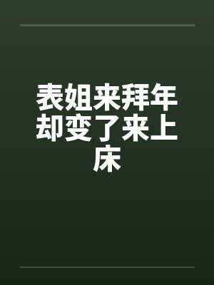 表姐来拜年却变了来上床