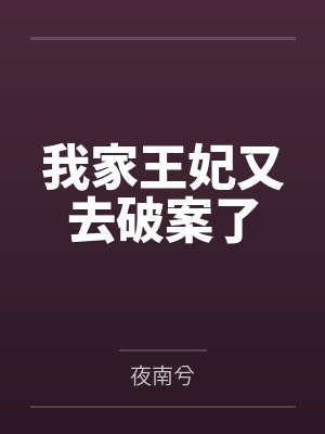 我家王妃又去破案了 我家王妃又去破案了