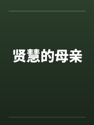 贤慧的母亲