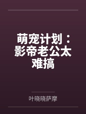 萌宠计划：影帝老公太难搞