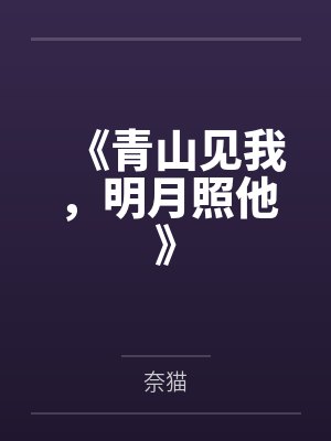 《青山见我，明月照他》