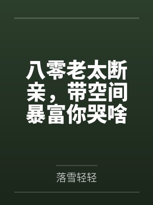 八零老太断亲，带空间暴富你哭啥