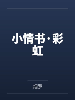 小情书·彩虹