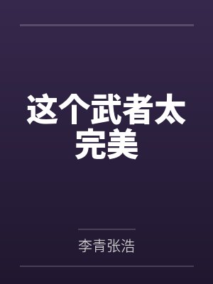 这个武者太完美