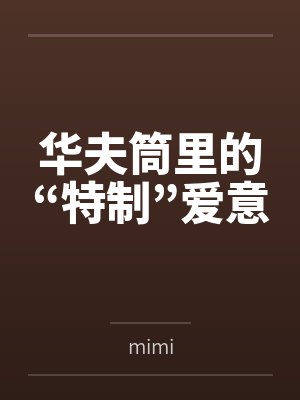 华夫筒里的“特制”爱意