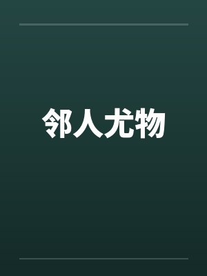 邻人尤物 邻人尤物