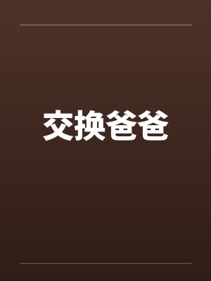 交换爸爸 交换爸爸