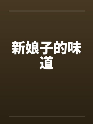 新娘子的味道 新娘子的味道