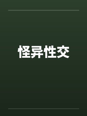 怪异性交 怪异性交