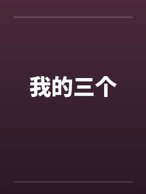 我的三个 我的三个