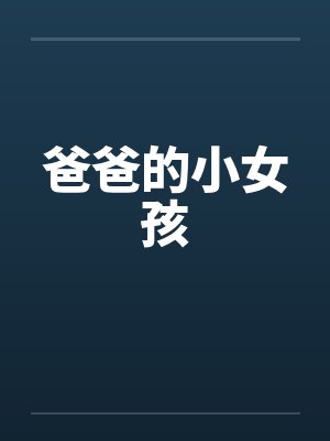 爸爸的小女孩 爸爸的小女孩
