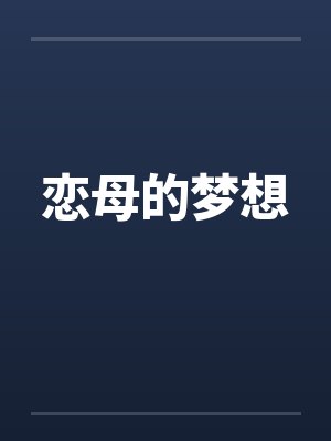恋母的梦想 恋母的梦想