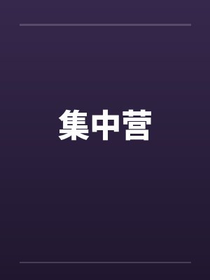 集中营 集中营