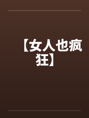 【女人也疯狂】 【女人也疯狂】