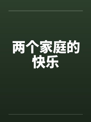 两个家庭的快乐