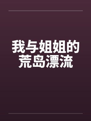 我与姐姐的荒岛漂流
