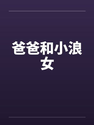 爸爸和小浪女 爸爸和小浪女