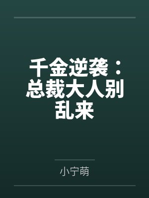 千金逆袭：总裁大人别乱来