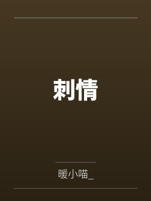 刺情 刺情
