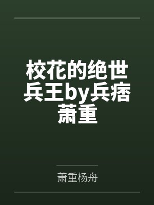 校花的绝世兵王by兵痞萧重 校花的绝世兵王by兵痞萧重