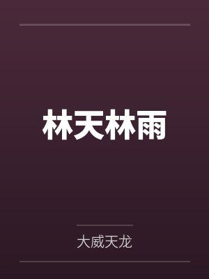 林天林雨 林天林雨