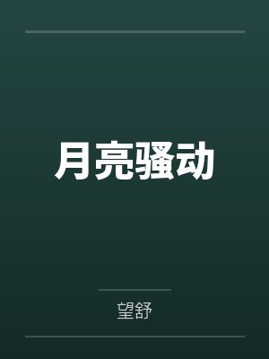月亮骚动 月亮骚动